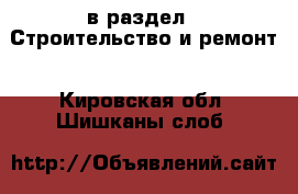  в раздел : Строительство и ремонт . Кировская обл.,Шишканы слоб.